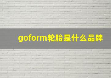 goform轮胎是什么品牌