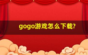 gogo游戏怎么下载?