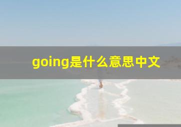 going是什么意思中文