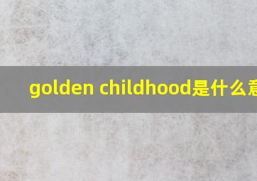 golden childhood是什么意思