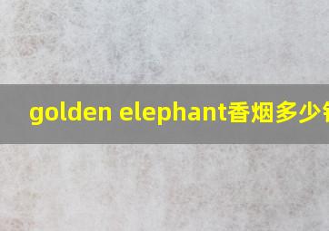 golden elephant香烟多少钱包