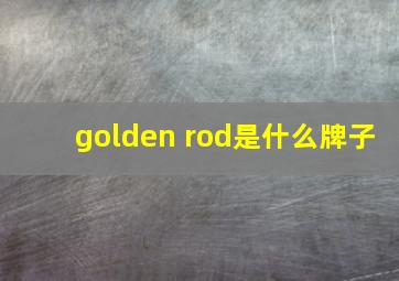 golden rod是什么牌子