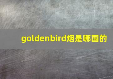 goldenbird烟是哪国的