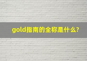 gold指南的全称是什么?