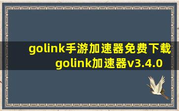 golink手游加速器免费下载golink加速器v3.4.0 安卓版