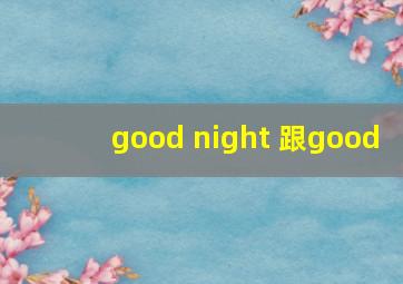 good night 跟good