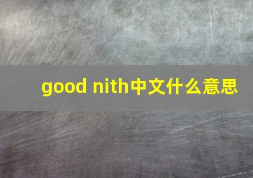 good nith中文什么意思