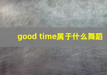 good time属于什么舞蹈