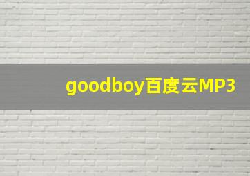 goodboy百度云MP3