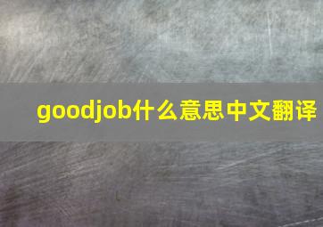 goodjob什么意思中文翻译