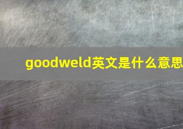 goodweld英文是什么意思