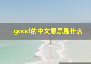 good的中文意思是什么