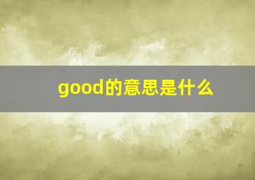 good的意思是什么