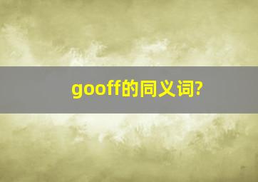 gooff的同义词?