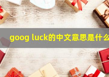 goog luck的中文意思是什么