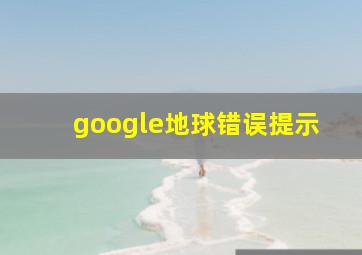 google地球错误提示