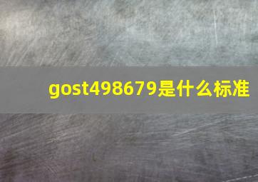 gost498679是什么标准