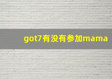 got7有没有参加mama