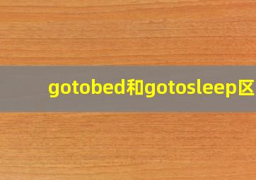 gotobed和gotosleep区别