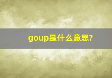 goup是什么意思?