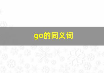 go的同义词