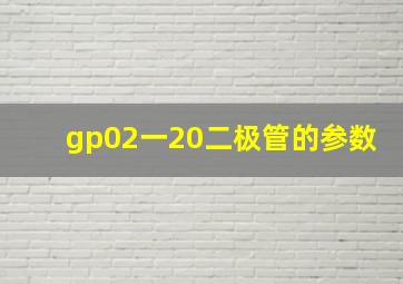 gp02一20二极管的参数