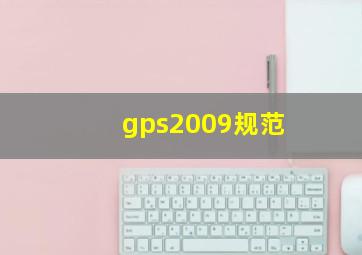 gps2009规范