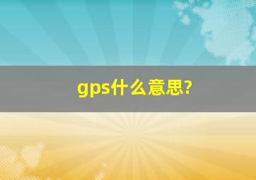 gps什么意思?