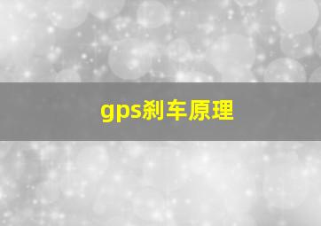 gps刹车原理(