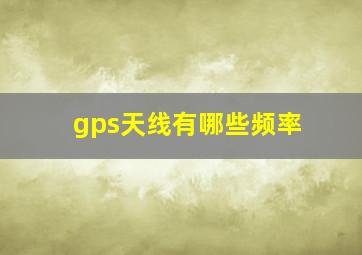 gps天线有哪些频率