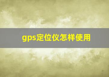 gps定位仪怎样使用