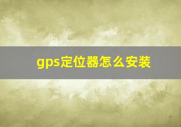 gps定位器怎么安装