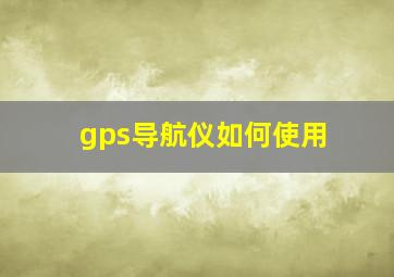 gps导航仪如何使用