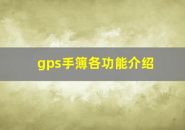 gps手簿各功能介绍(