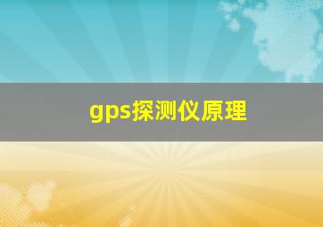 gps探测仪原理(