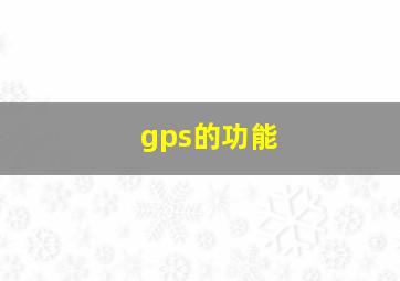 gps的功能