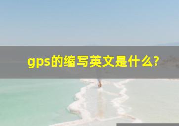 gps的缩写英文是什么?