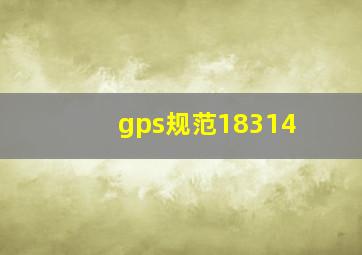 gps规范18314