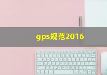 gps规范2016