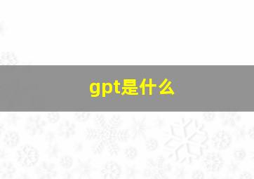 gpt是什么