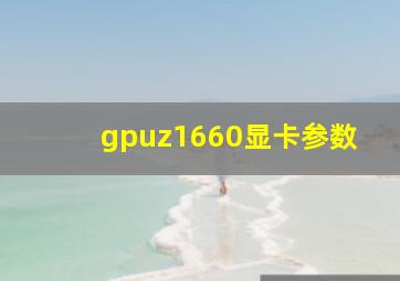 gpuz1660显卡参数