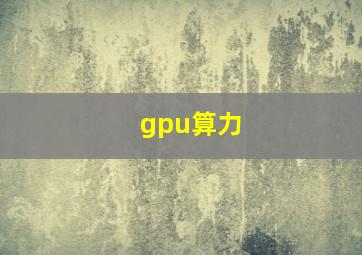 gpu算力