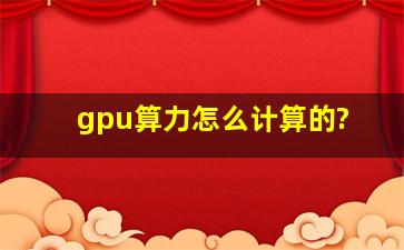 gpu算力怎么计算的?