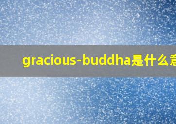 gracious-buddha是什么意思