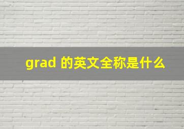 grad 的英文全称是什么