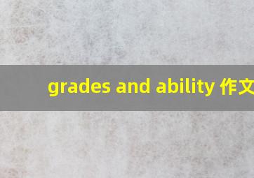 grades and ability 作文