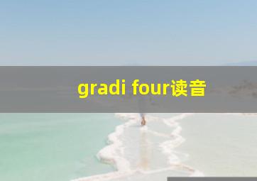 gradi four读音