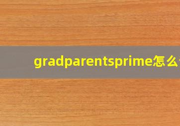 gradparents′怎么读