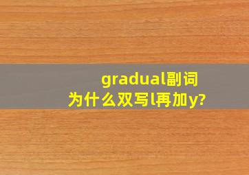 gradual副词为什么双写l再加y?