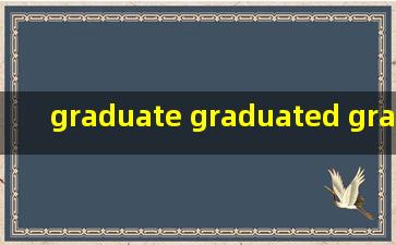 graduate graduated graduating graduation的用法区别?